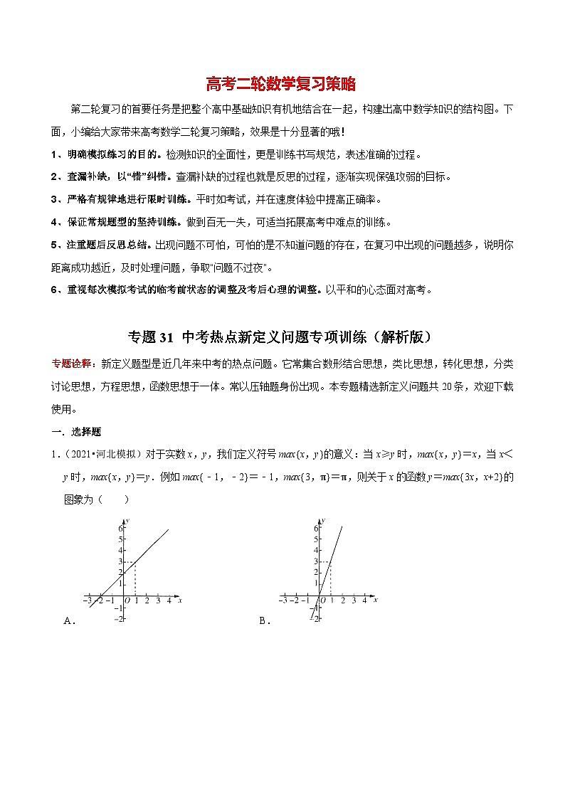 最新中考数学二轮核心考点专题训练 专题31 中考热点新定义问题专项训练01