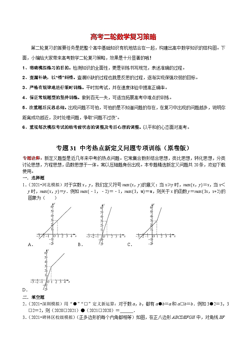 最新中考数学二轮核心考点专题训练 专题31 中考热点新定义问题专项训练01