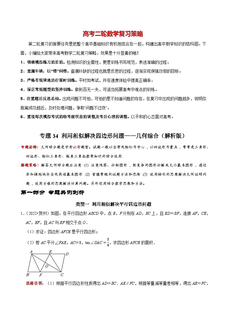 专题34 利用相似解决四边形问题——几何综合（解析版）第1页