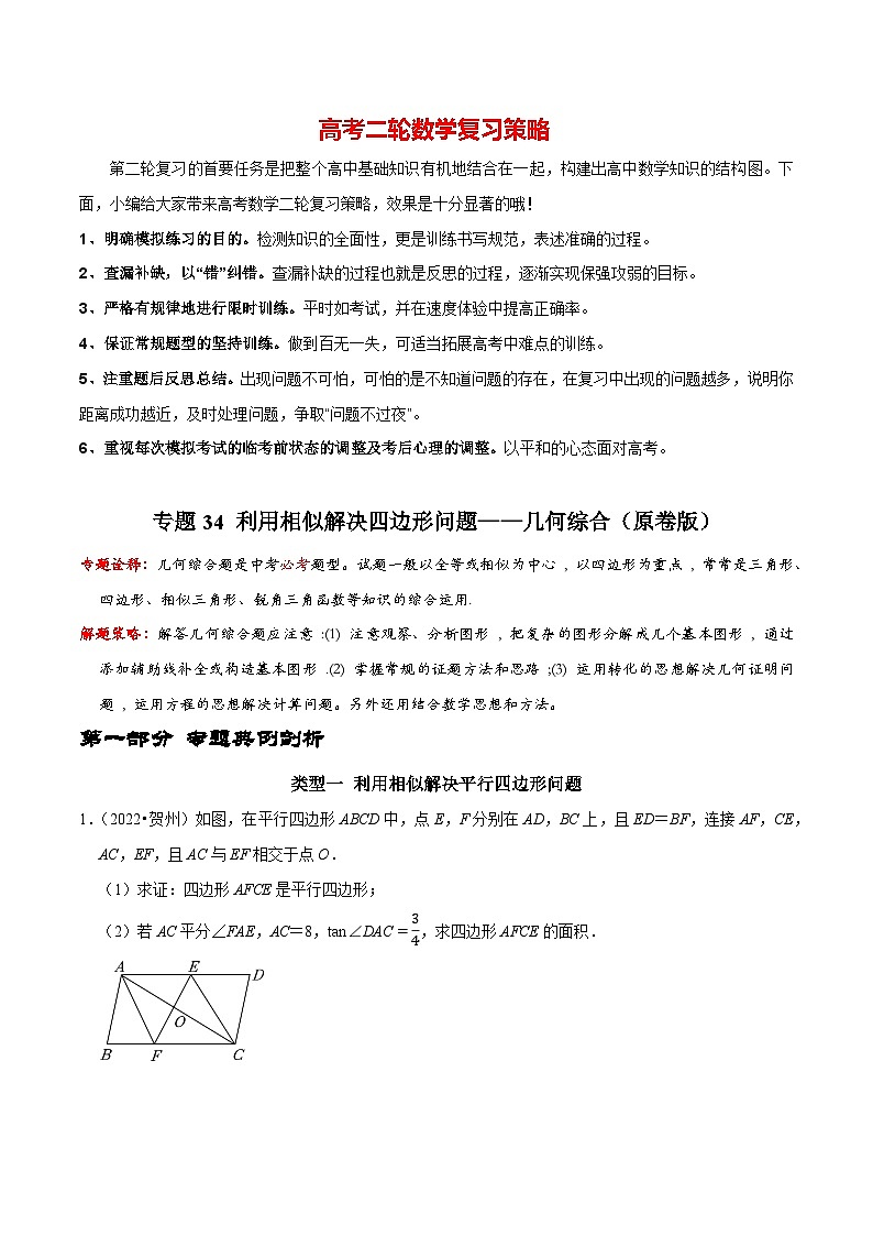 专题34 利用相似解决四边形问题——几何综合（原卷版）第1页