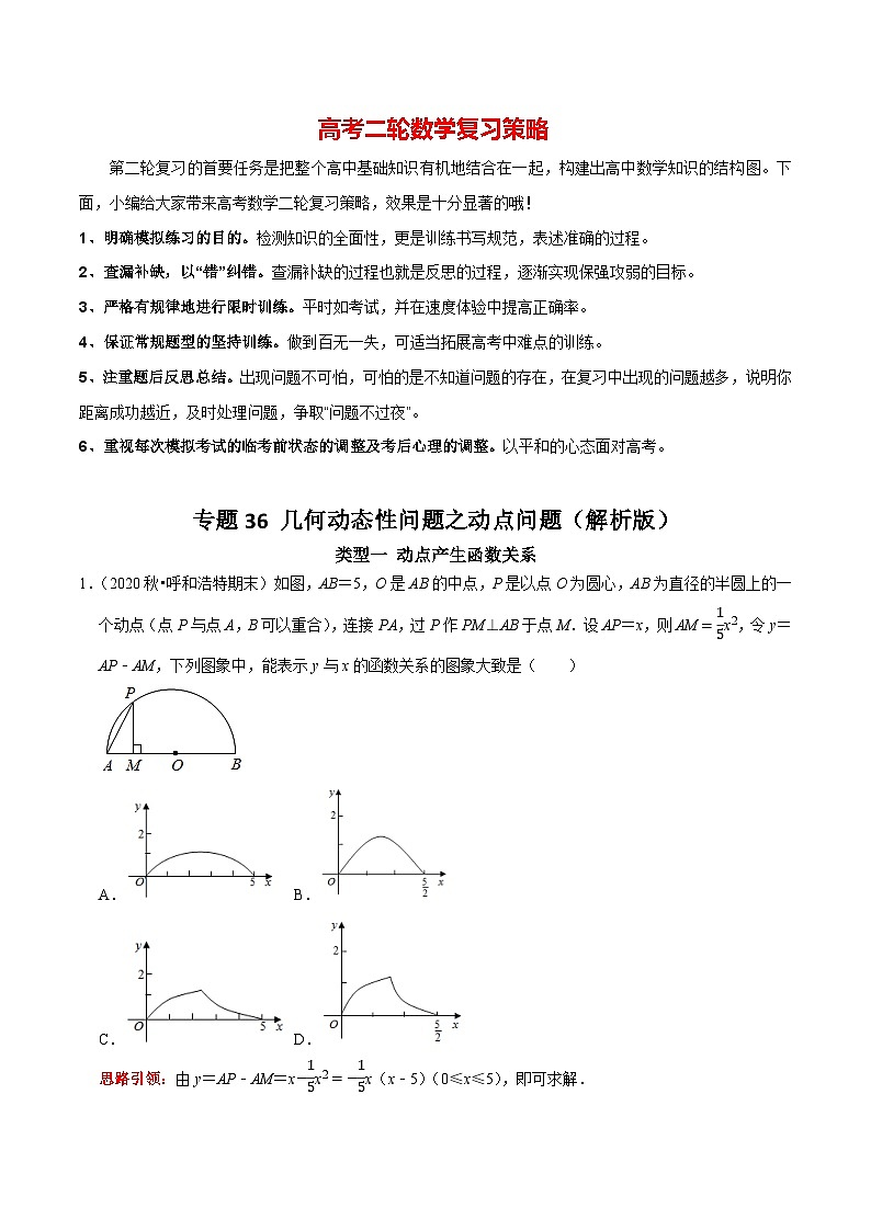 最新中考数学二轮核心考点专题训练 专题36 几何动态性问题之动点问题01