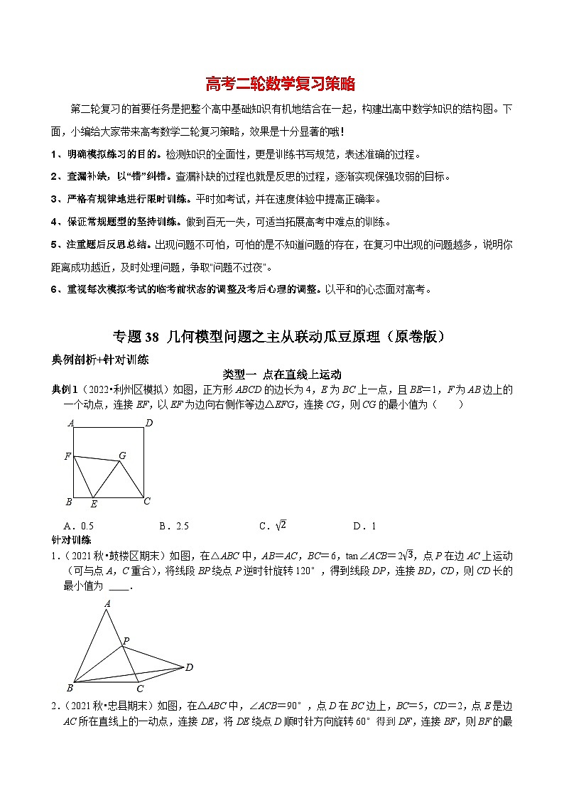 专题38 几何模型问题之主从联动瓜豆原理（原卷版）第1页