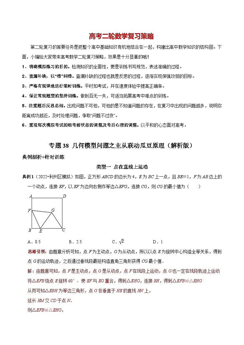 专题38 几何模型问题之主从联动瓜豆原理（解析版）第1页