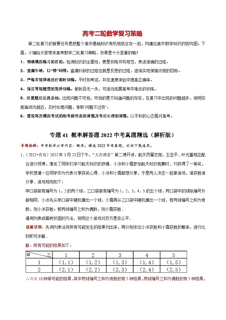 专题41 概率解答题2022中考真题精选（解析版）第1页