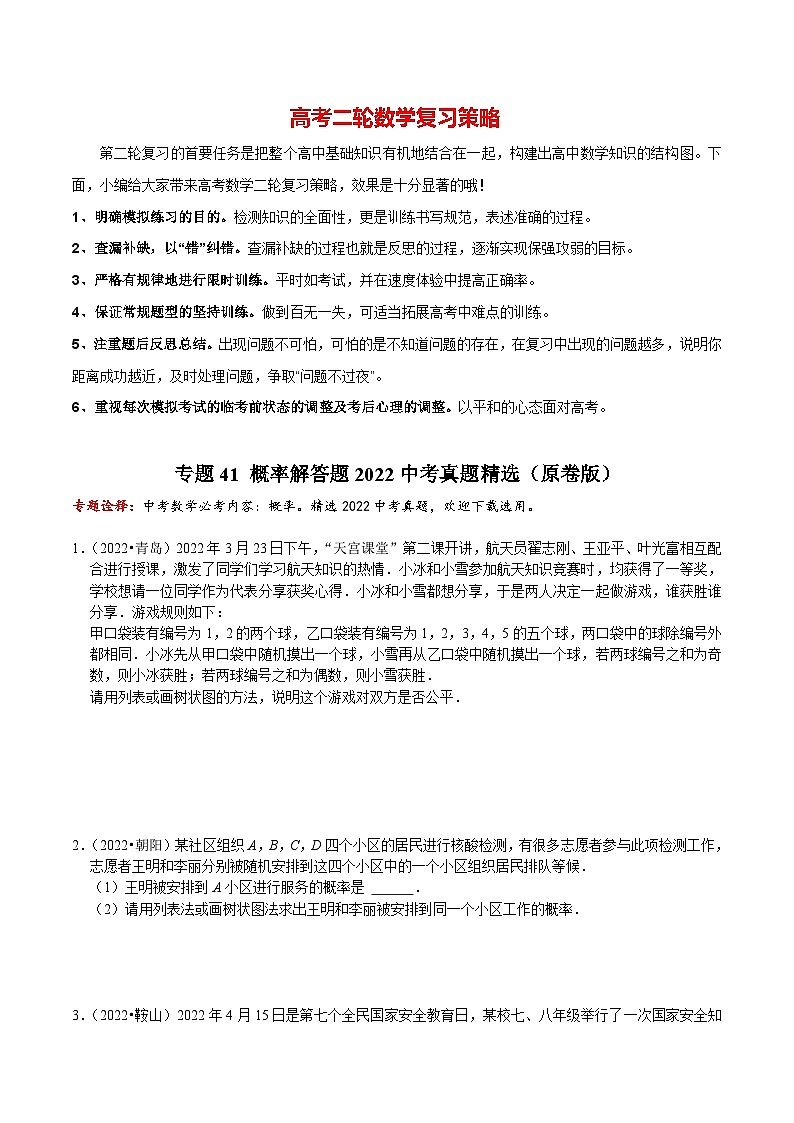 专题41 概率解答题2022中考真题精选（原卷版）第1页