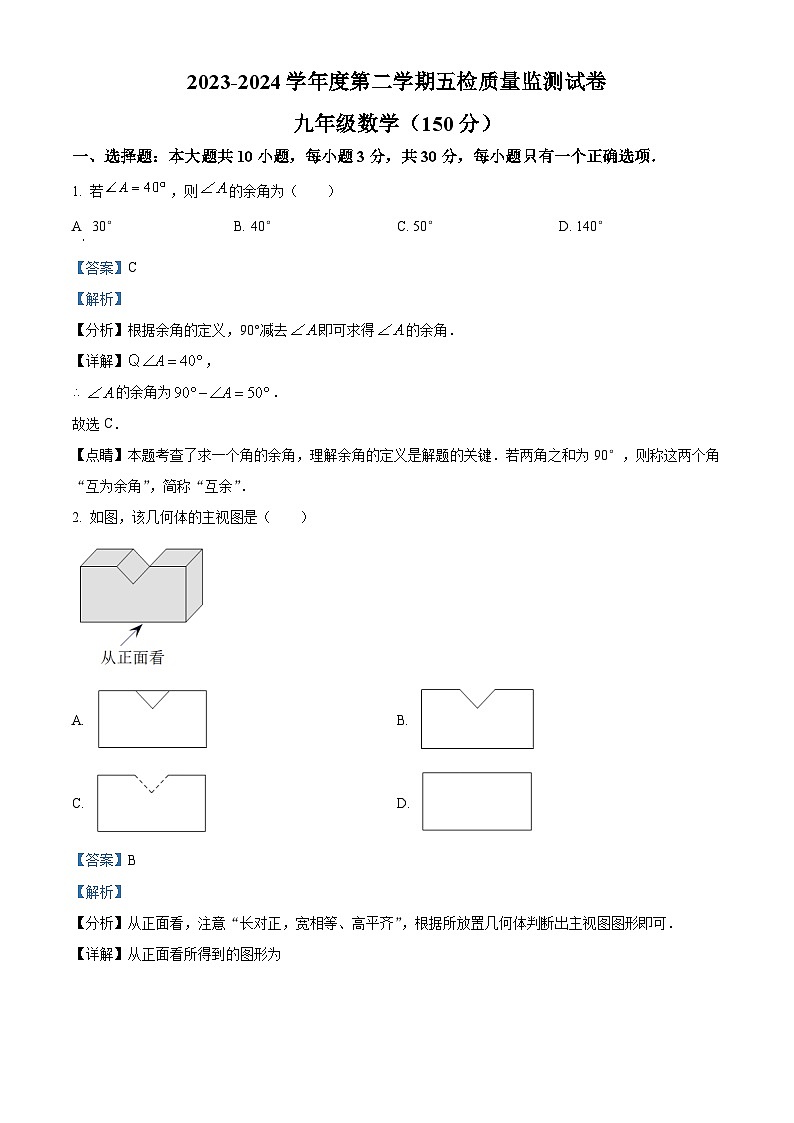 甘肃省天水市秦安县桥南初级中学2023-2024学年九年级下学期4月月考数学试题（解析版）第1页