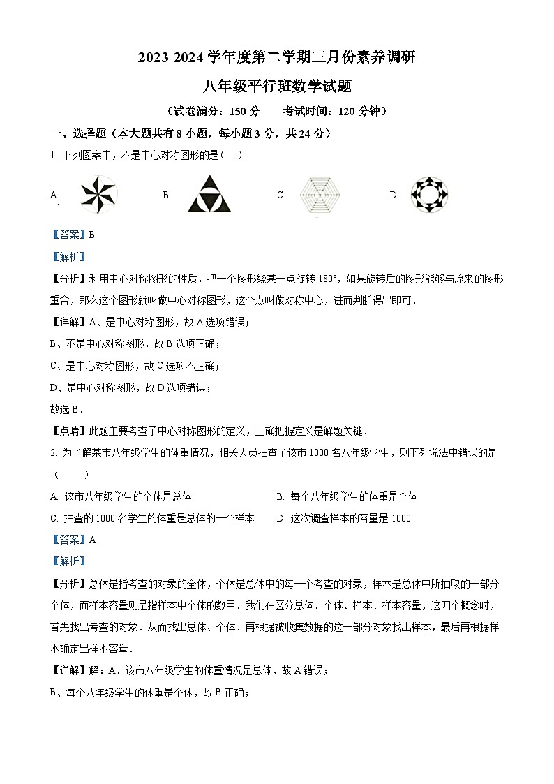 江苏省淮安市周恩来红军中学2023-2024学年八年级下学期3月月考数学试题（解析版）第1页