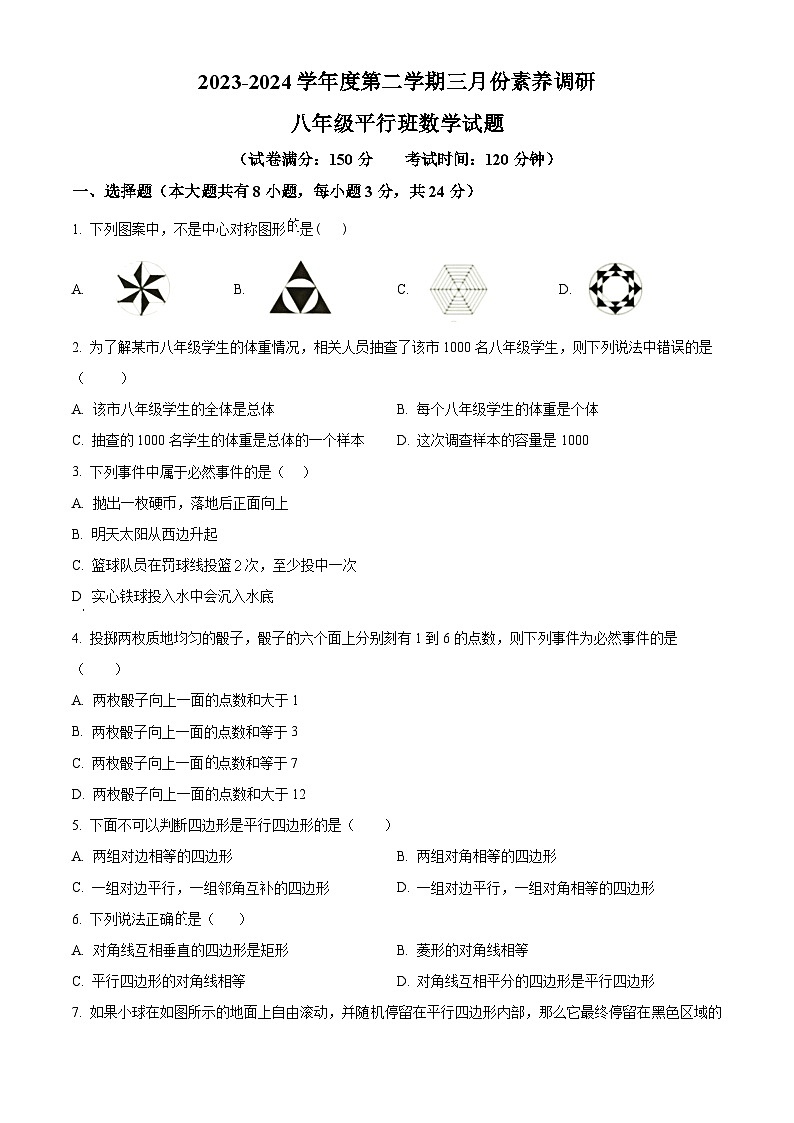 江苏省淮安市周恩来红军中学2023-2024学年八年级下学期3月月考数学试题（原卷版）第1页