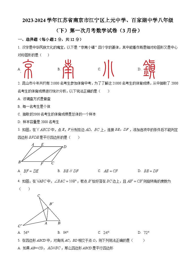 江苏省南京市江宁区上元中学、百家湖中学2023-2024学年八年级下学期第一次月考数学试题（3月份）（原卷版+解析版）01