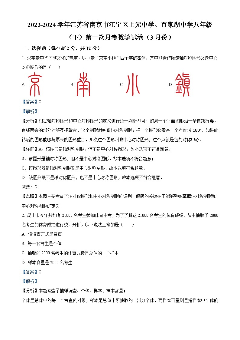 江苏省南京市江宁区上元中学、百家湖中学2023-2024学年八年级下学期第一次月考数学试题（3月份）（原卷版+解析版）01