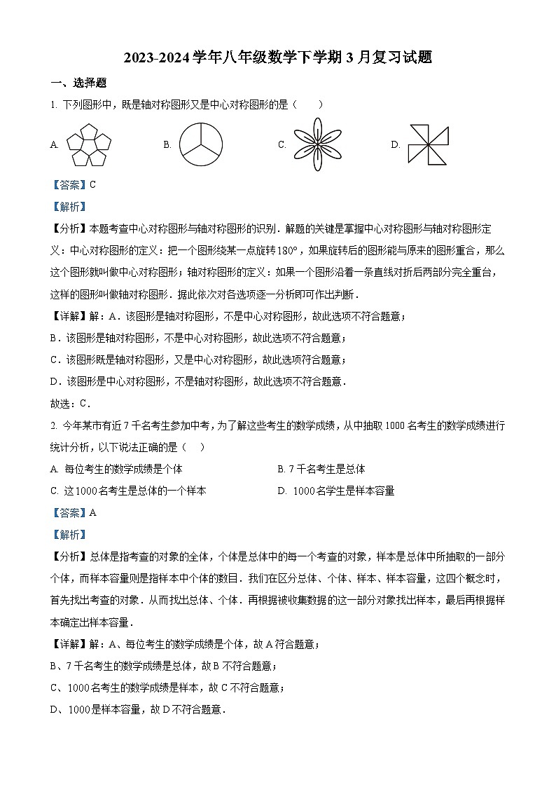 江苏省盐城市滨海县第一初级中学2023-2024学年下学期3月八年级数学期中试题（解析版）第1页