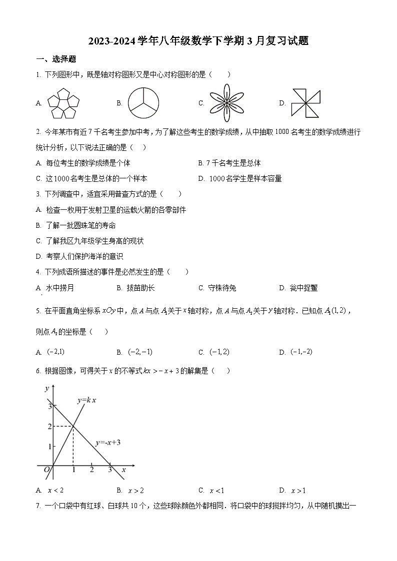 江苏省盐城市滨海县第一初级中学2023-2024学年下学期3月八年级数学期中试题（原卷版）第1页