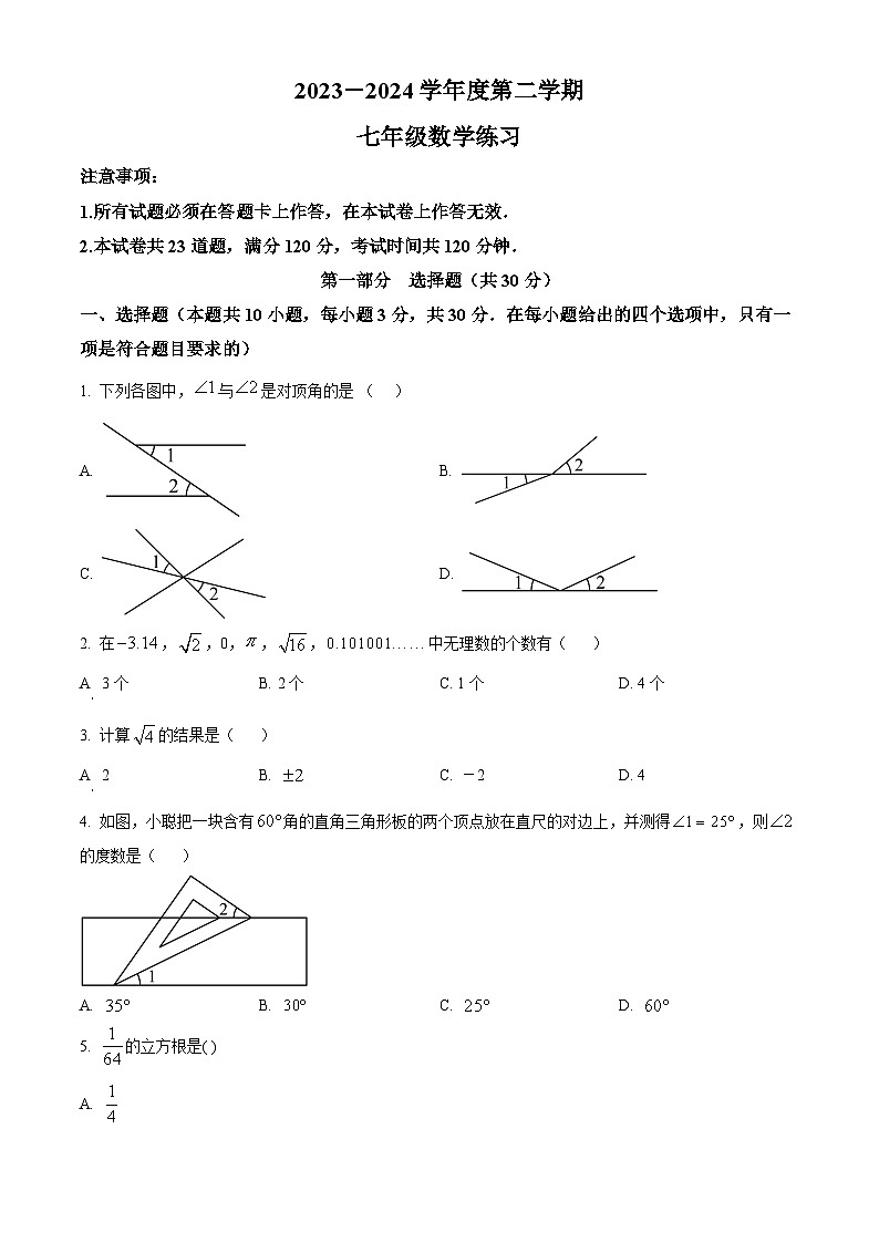 辽宁省大连市瓦房店市2023-2024学年七年级下学期4月月考数学试题（原卷版+解析版）01