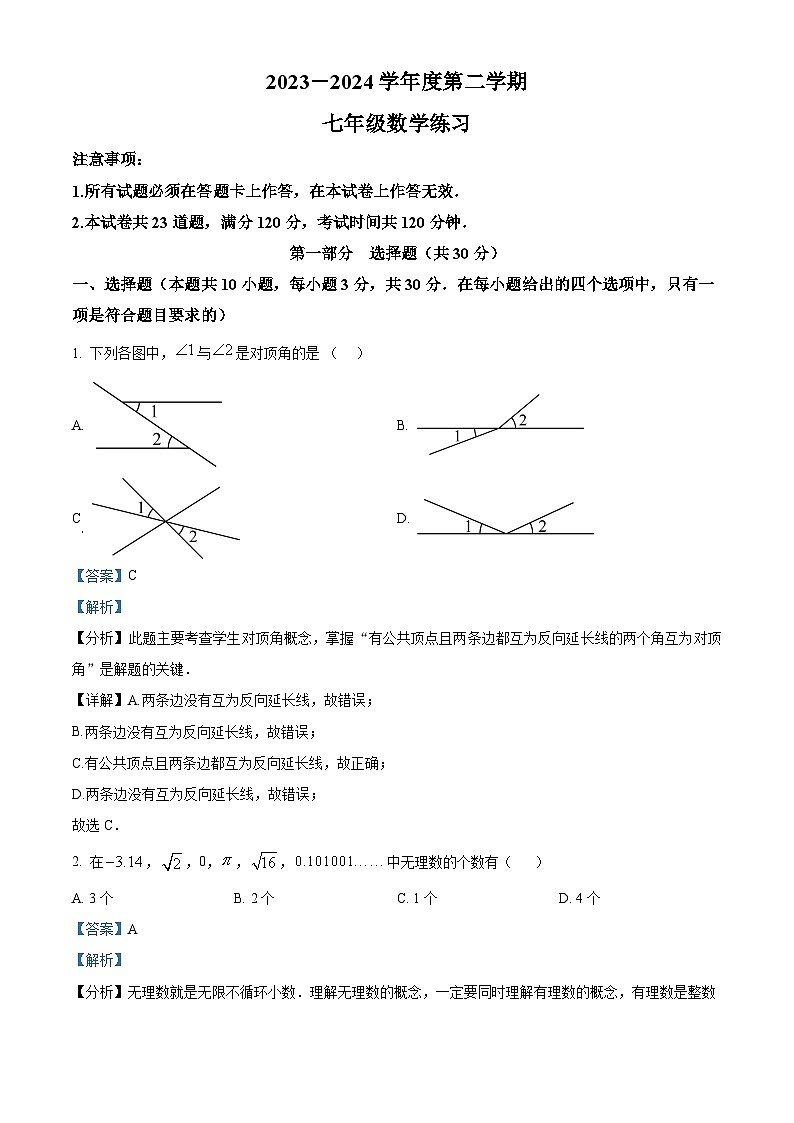 辽宁省大连市瓦房店市2023-2024学年七年级下学期4月月考数学试题（原卷版+解析版）01