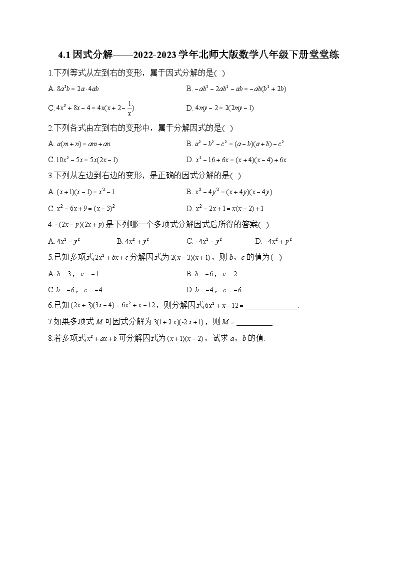 4.1 因式分解 北师大版数学八年级下册堂堂练(含答案)第1页