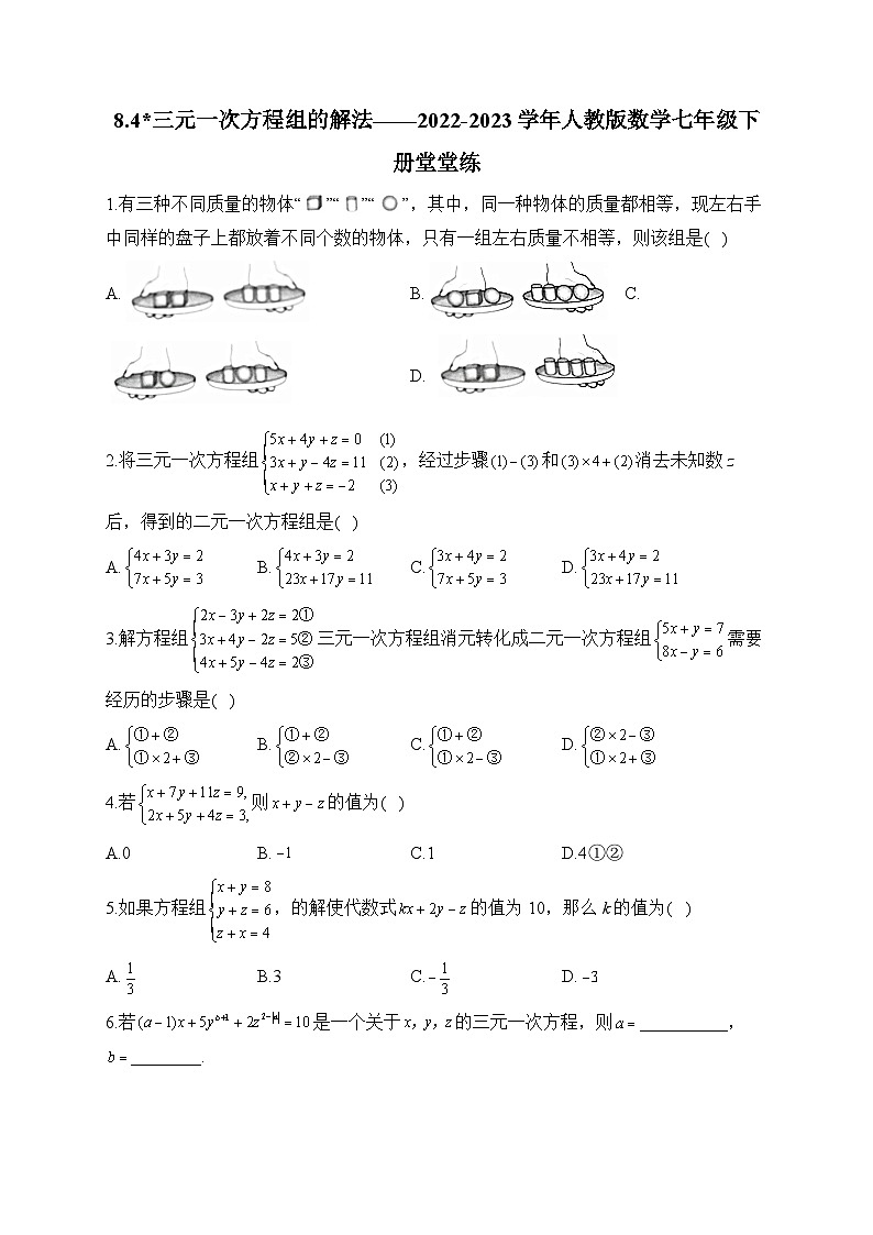8.4 三元一次方程组的解法 人教版数学七年级下册堂堂练(含答案)第1页