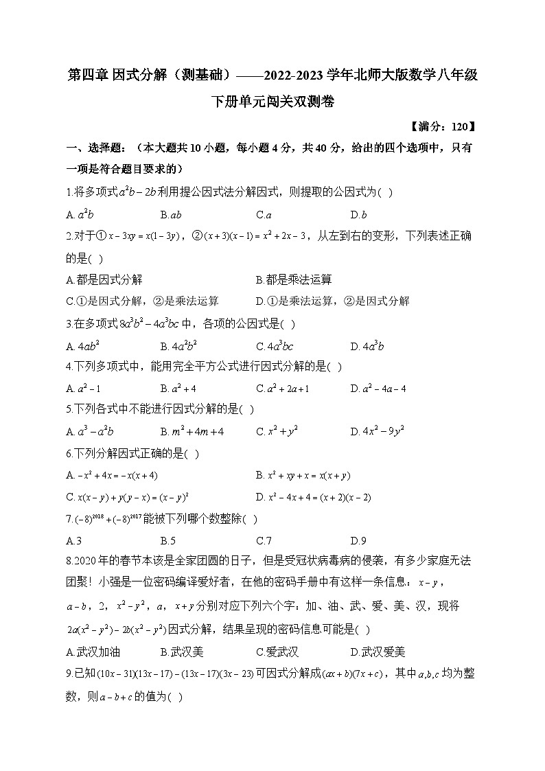 第4章 因式分解 北师大版数学八年级下册单元闯关双测基础卷(含答案)第1页