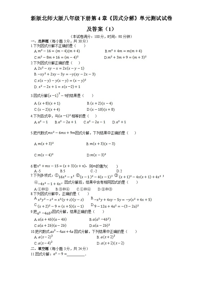 第4章《因式分解》北师大版数学八年级下册单元测试试卷1(含答案)第1页