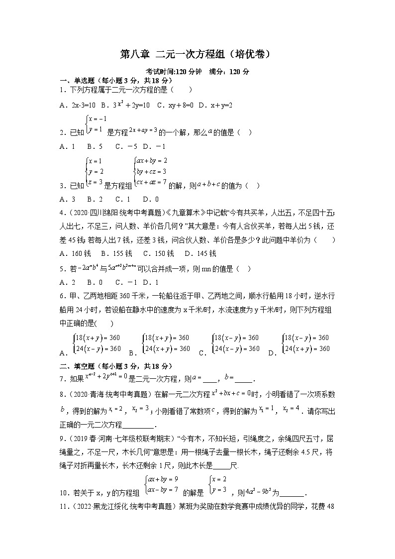 第8章 二元一次方程组 人教版七年级下册过关测试培优卷(含答案)第1页