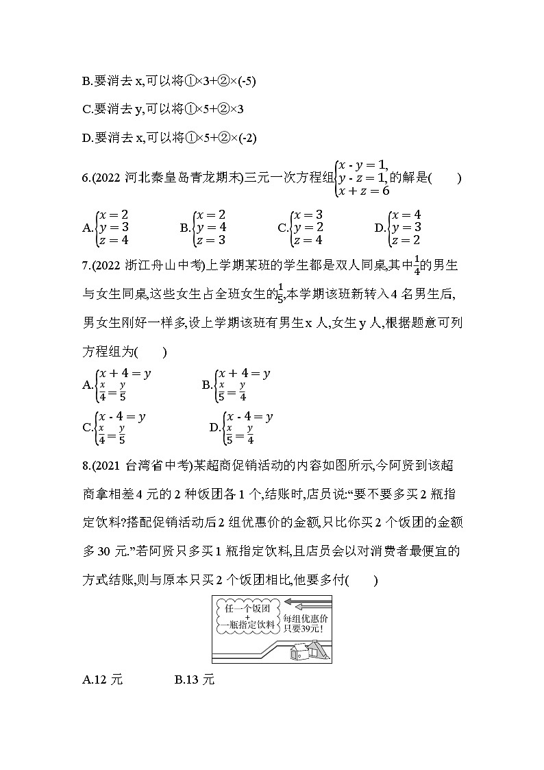第8章 二元一次方程组 人教版数学七年级下册素养综合检测(含解析)第2页