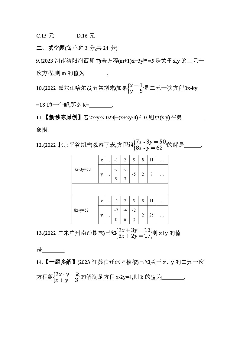 第8章 二元一次方程组 人教版数学七年级下册素养综合检测(含解析)第3页