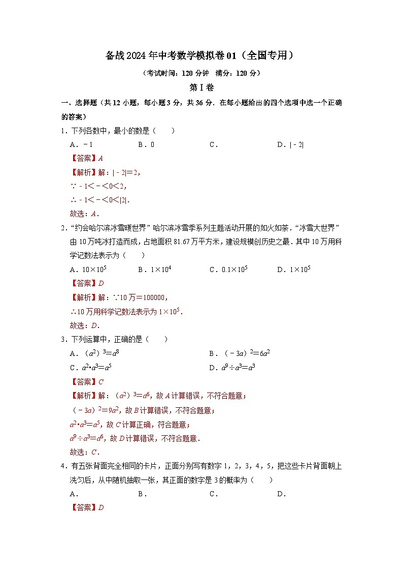 备战中考数学模拟卷01（全国专用）（解析版）第1页