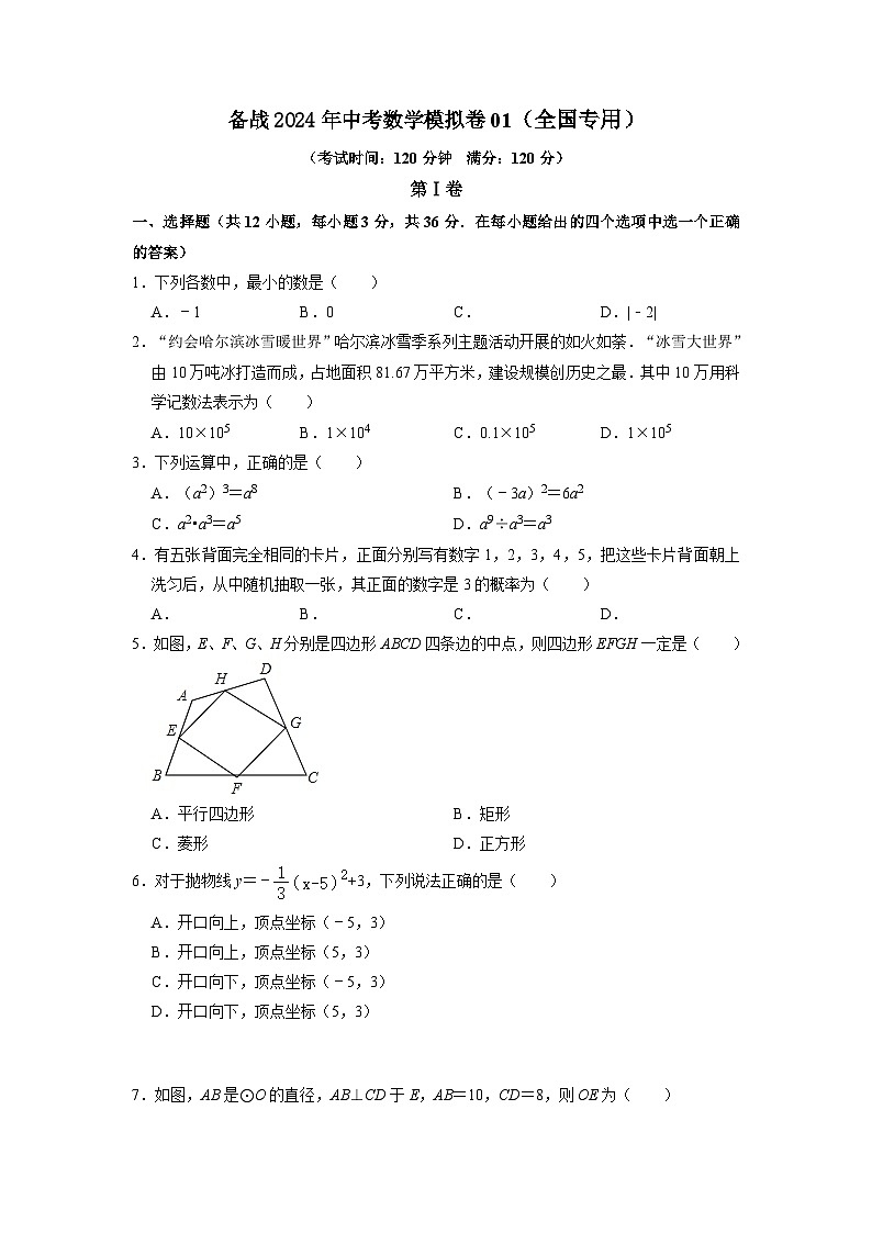 备战中考数学模拟卷01（全国专用）（原卷版）第1页