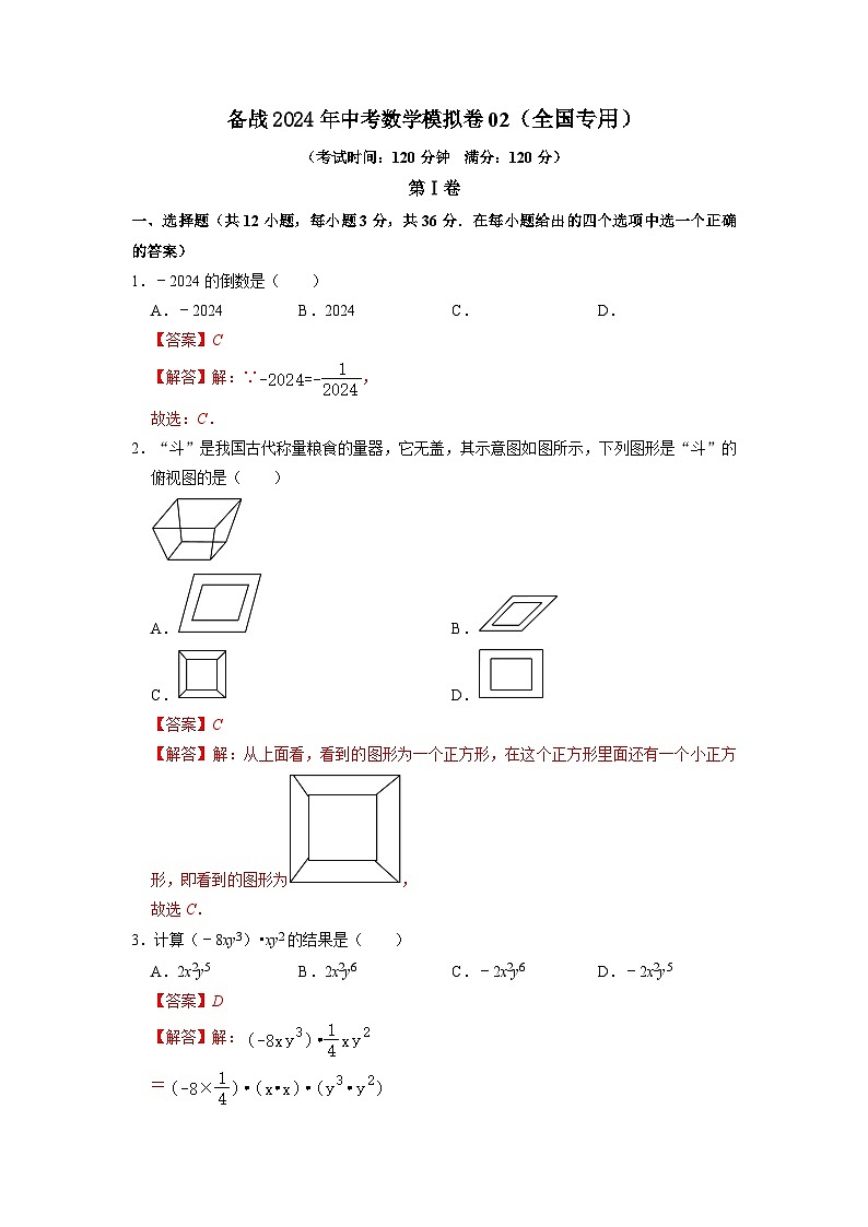 中考数学模拟卷02（全国专用）（解析版）第1页