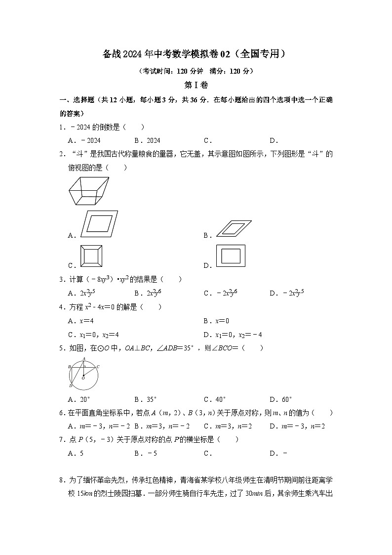 中考数学模拟卷02（全国专用）（原卷版）第1页