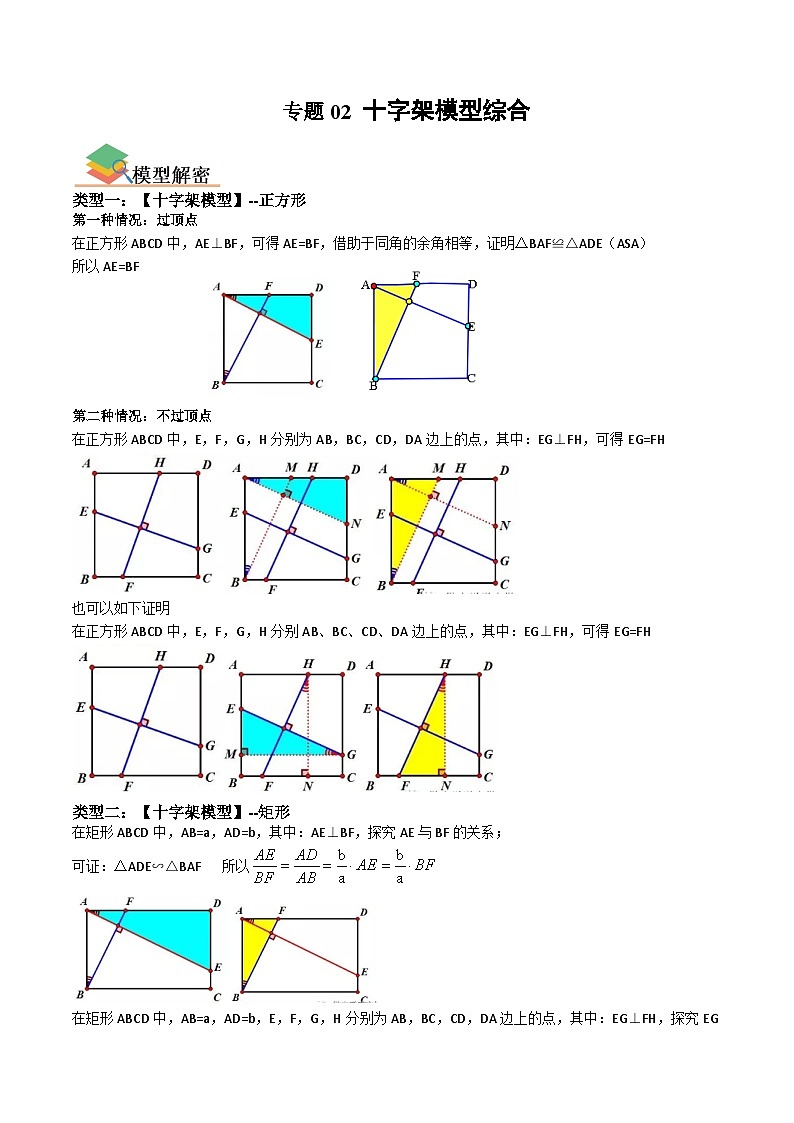 专题02 十字架模型综合（全国通用）（解析版）第1页