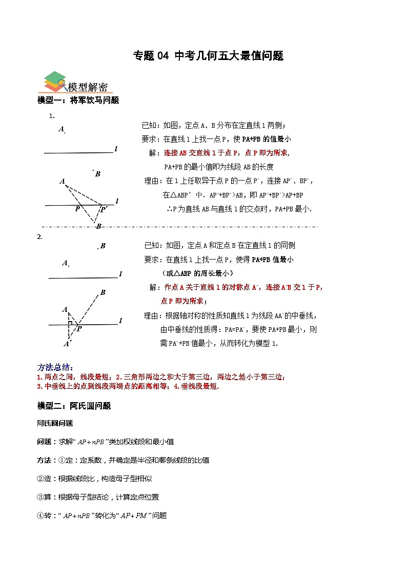 专题04 中考几何五大最值问题（全国通用）（解析版）第1页