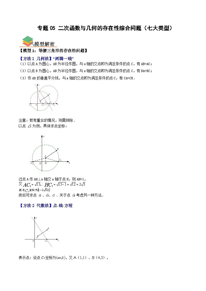 专题05 二次函数与几何的存在性综合问题（七大类型）（全国通用）（原卷版）第1页
