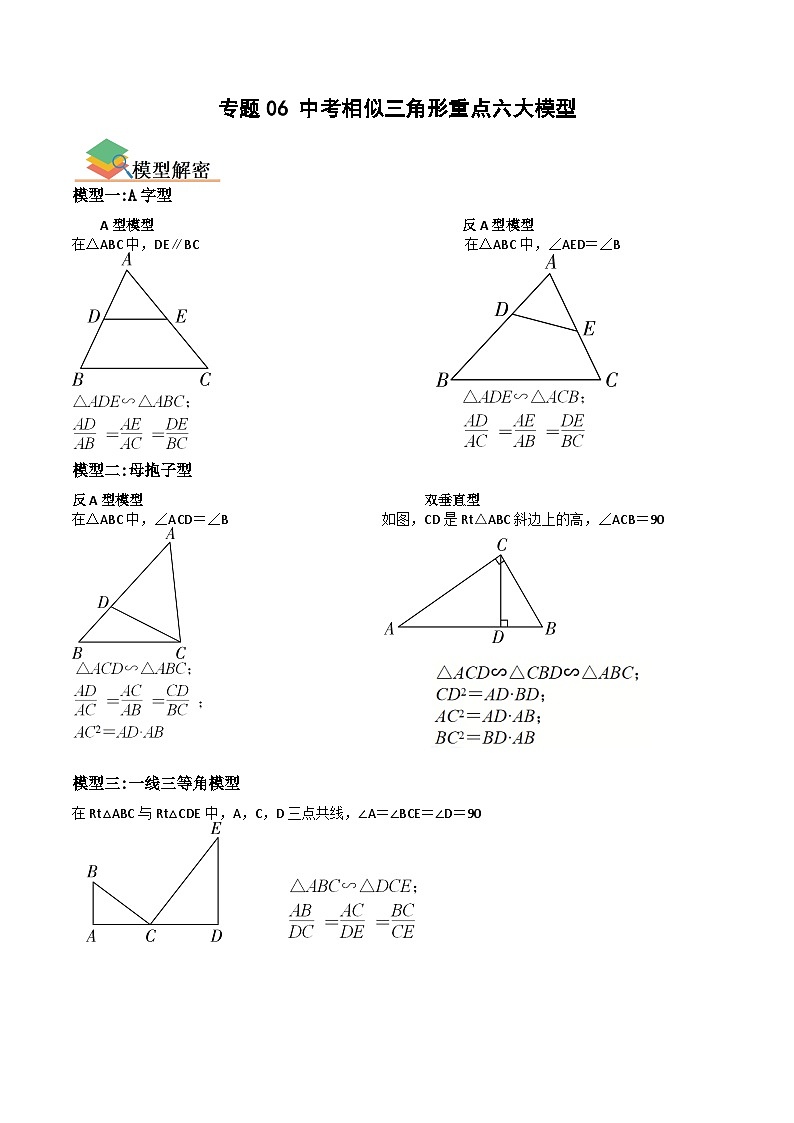 专题06 中考相似三角形重点六大模型-备战中考数学一轮复习考点帮（全国通用）01