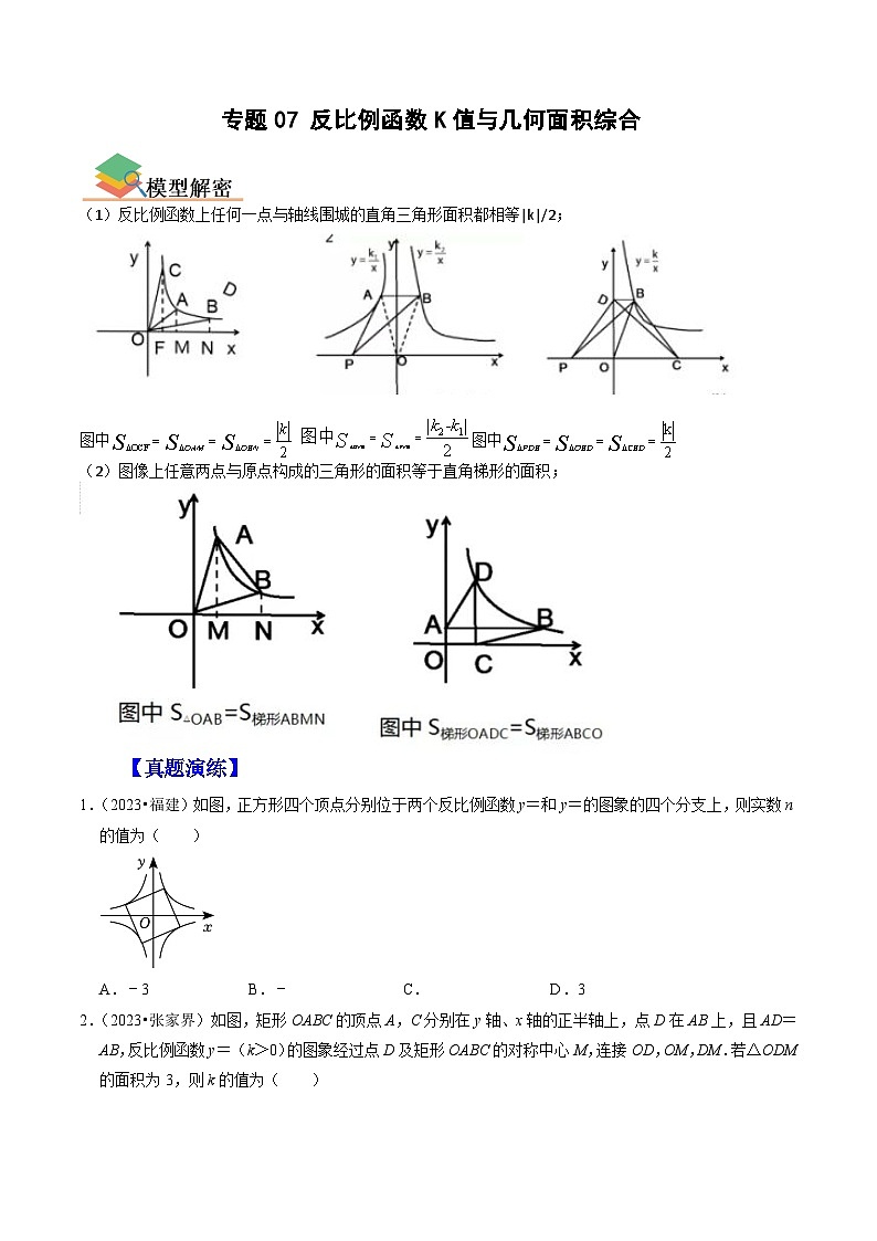 专题07 反比例函数K值与几何面积综合-备战中考数学一轮复习考点帮（全国通用）（原卷版）第1页