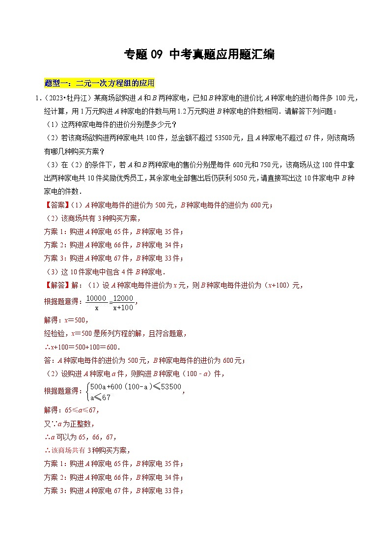 专题09 中考真题应用题汇编-备战中考数学一轮复习考点帮（全国通用）（解析版）第1页