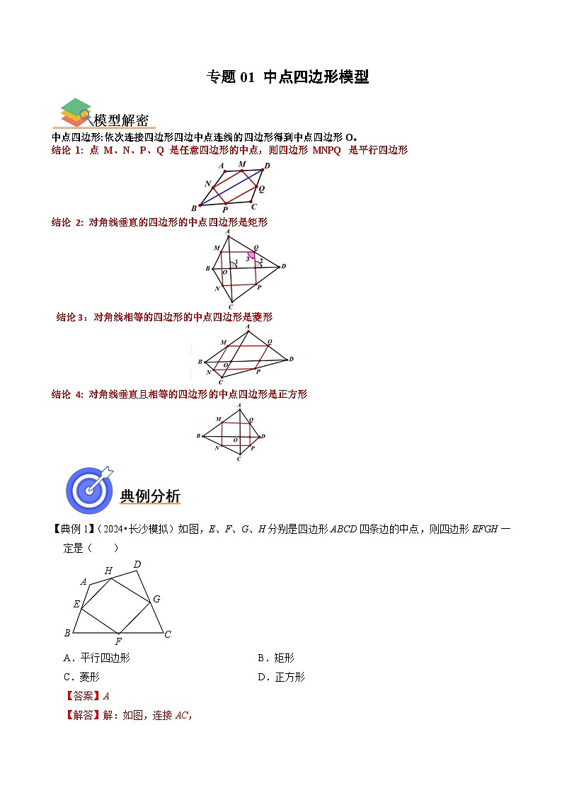 专题01 中点四边形模型（全国通用）（解析版）第1页