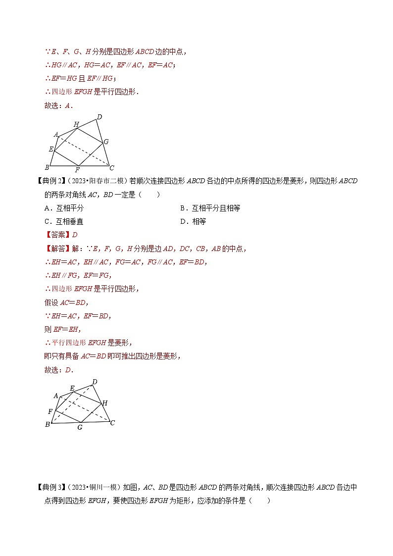 专题01 中点四边形模型（全国通用）（解析版）第2页