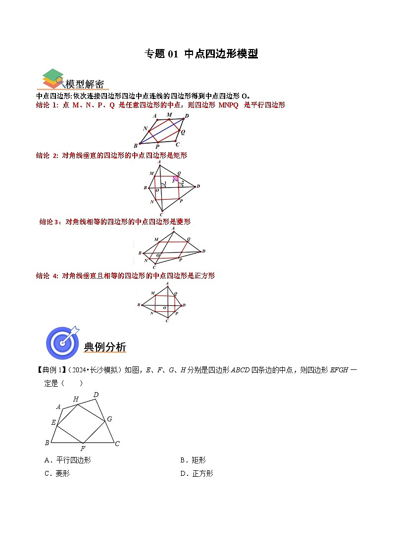 专题01 中点四边形模型（全国通用）（原卷版）第1页