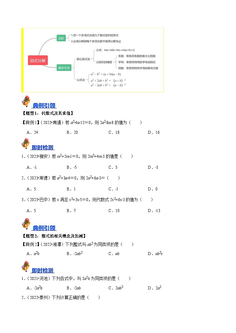 专题02 整式与因式分解（讲义）-备战中考数学一轮复习考点帮（全国通用）03