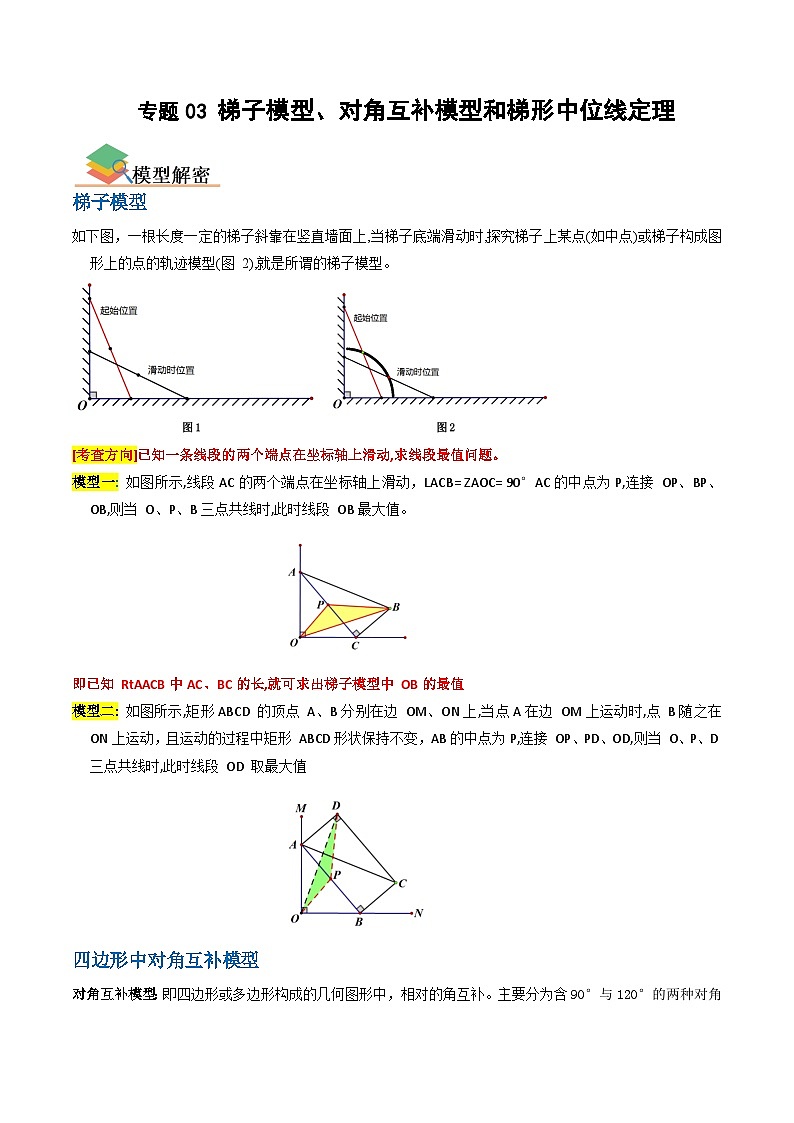 专题03 梯子模型、对角互补模型和梯形中位线定理-备战中考数学一轮复习考点帮（全国通用）01