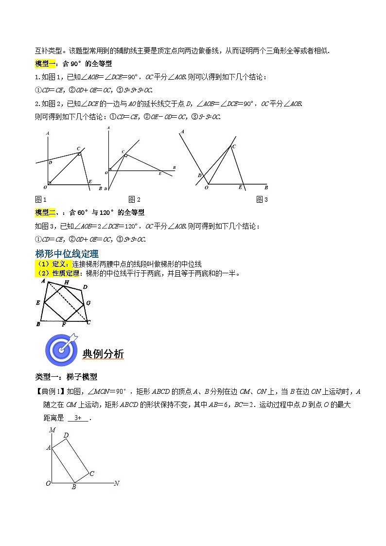 专题03 梯子模型、对角互补模型和梯形中位线定理-备战中考数学一轮复习考点帮（全国通用）02