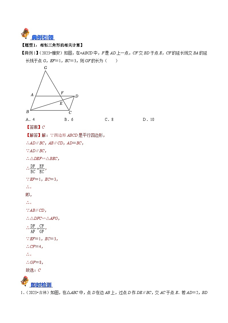 专题19 图形的相似与位似的核心知识点精讲（讲义）-备战中考数学一轮复习考点帮（全国通用）03