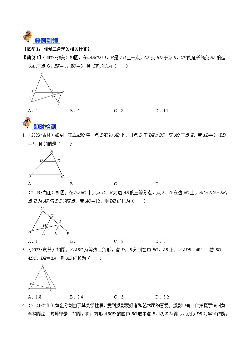 专题19 图形的相似与位似的核心知识点精讲（讲义）-备战中考数学一轮复习考点帮（全国通用）03