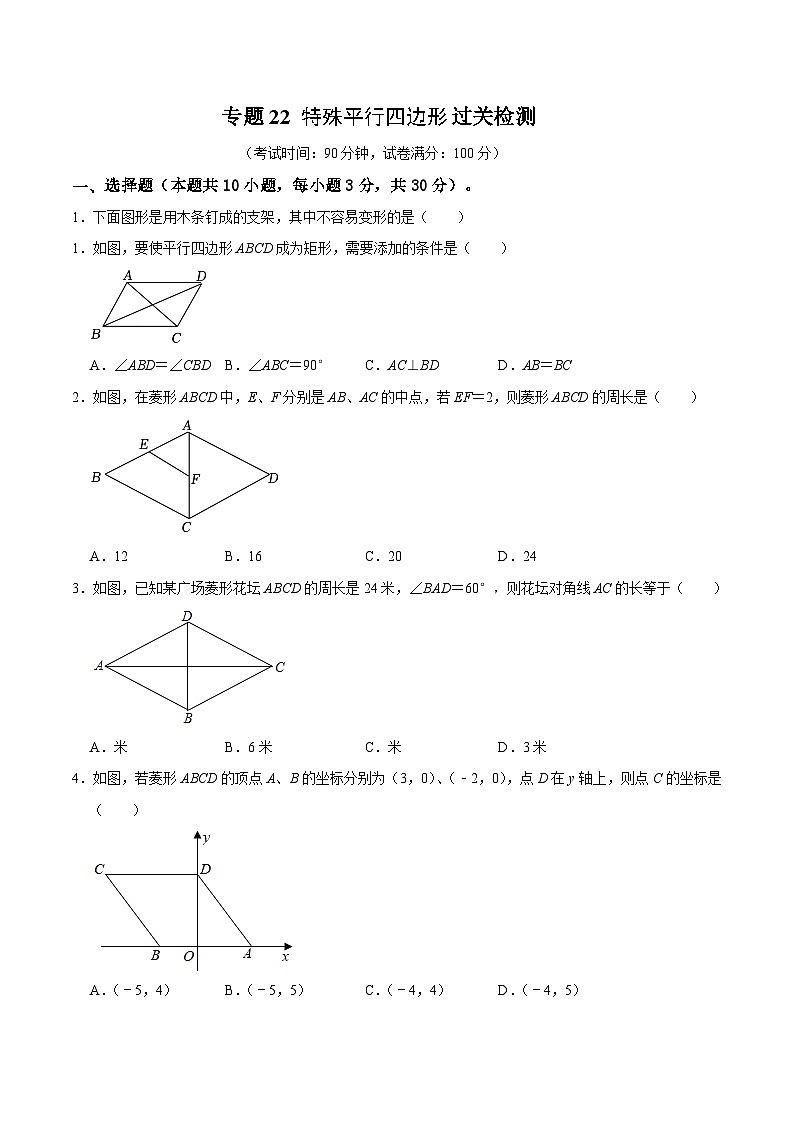 专题22 特殊平行四边形过关检测-备战中考数学一轮复习考点帮（全国通用）01