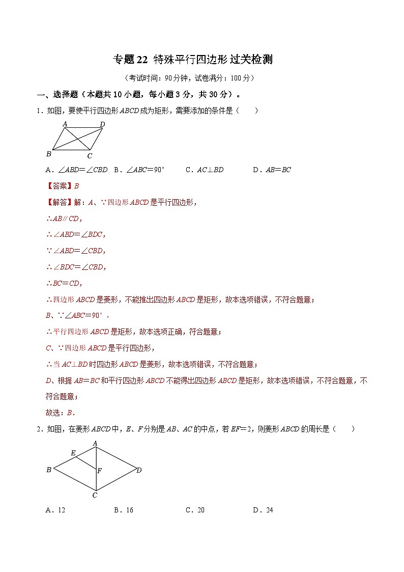 专题22 特殊平行四边形过关检测-备战中考数学一轮复习考点帮（全国通用）01