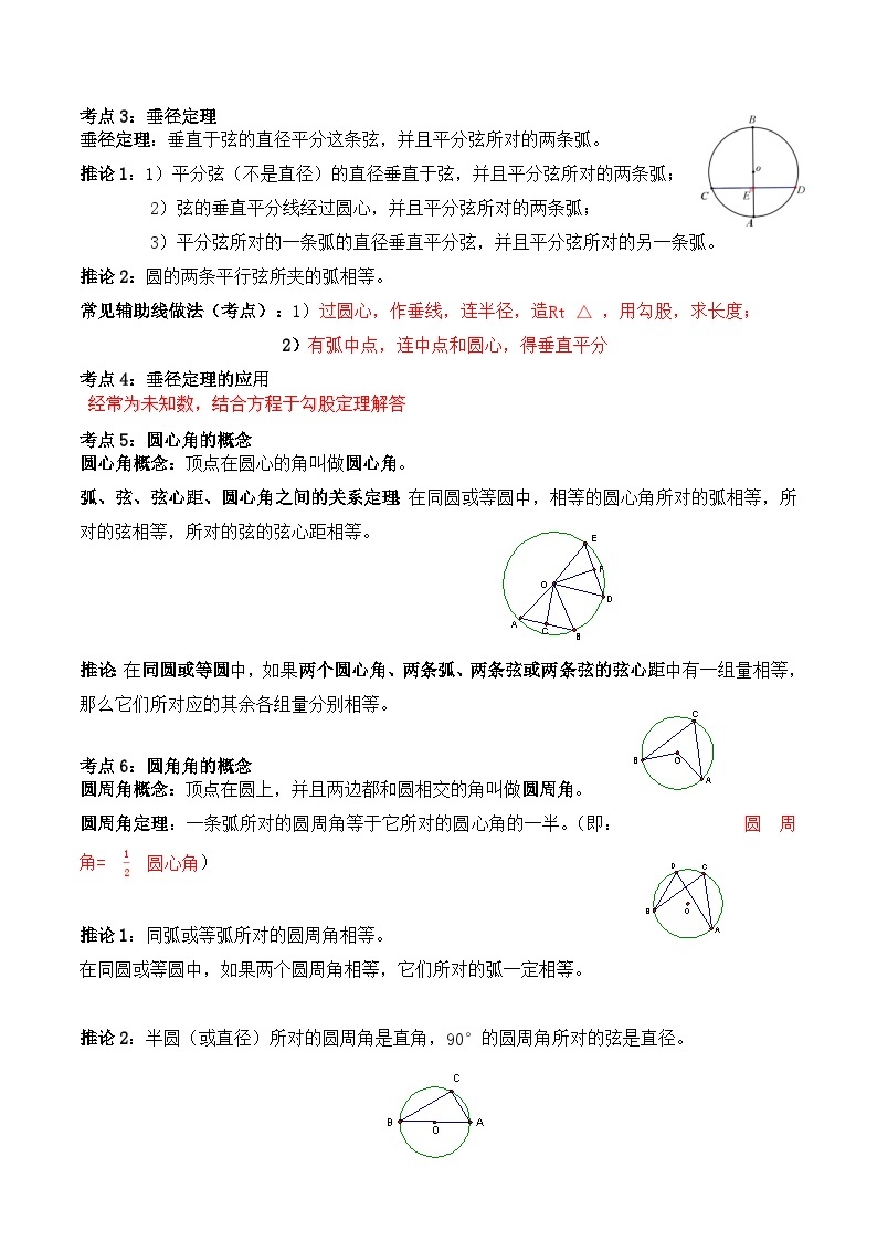 专题23 圆的基本性质的核心知识点精讲（讲义）-备战中考数学一轮复习考点帮（全国通用）02