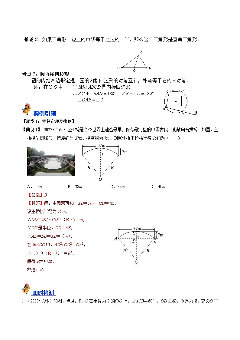专题23 圆的基本性质的核心知识点精讲（讲义）-备战中考数学一轮复习考点帮（全国通用）03
