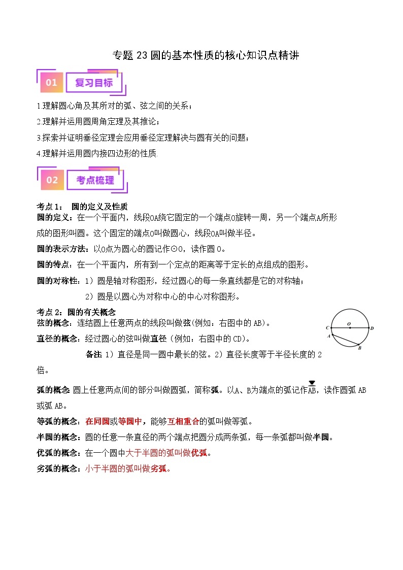 专题23 圆的基本性质的核心知识点精讲（讲义）-备战中考数学一轮复习考点帮（全国通用）01