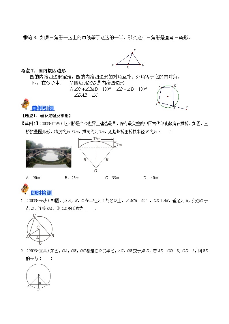 专题23 圆的基本性质的核心知识点精讲（讲义）-备战中考数学一轮复习考点帮（全国通用）03