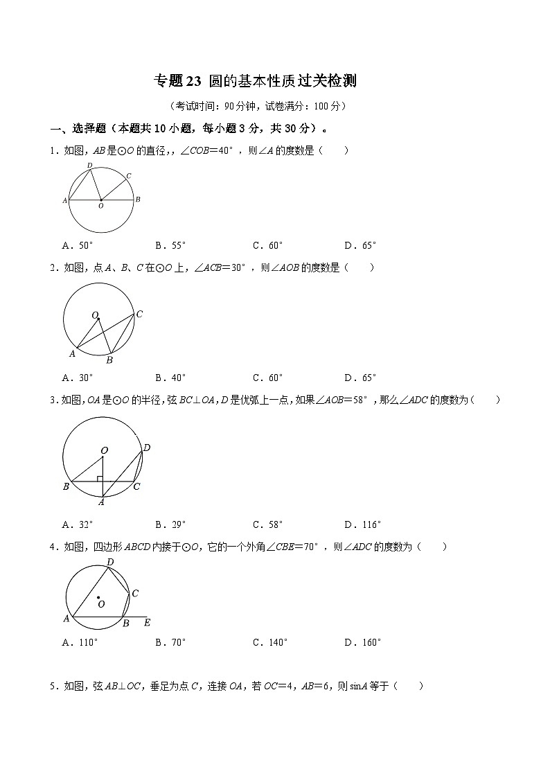 专题23 圆的基本性质过关检测-备战中考数学一轮复习考点帮（全国通用）（考试版）第1页